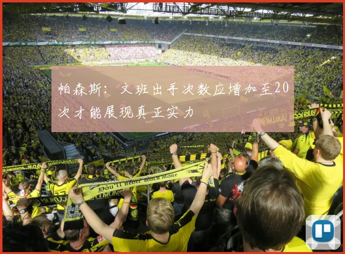 帕森斯：文班出手次数应增加至20次才能展现真正实力
